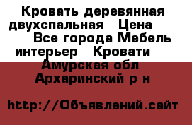 Кровать деревянная двухспальная › Цена ­ 5 000 - Все города Мебель, интерьер » Кровати   . Амурская обл.,Архаринский р-н